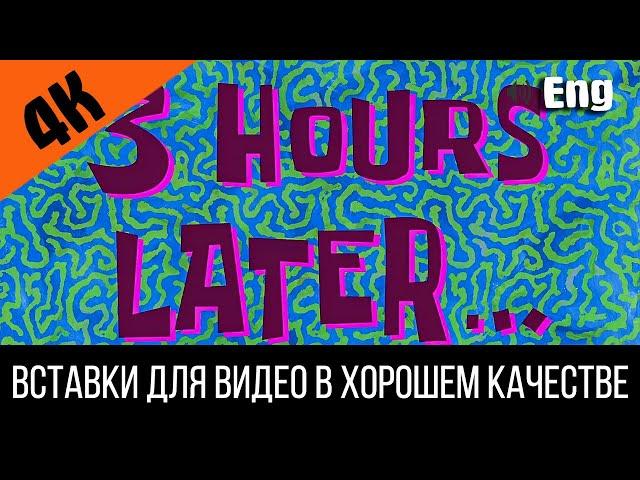 #6 3 hours later / 3 часа спустя | SpongeBob Timecard | Вставка для видео | Insert for video