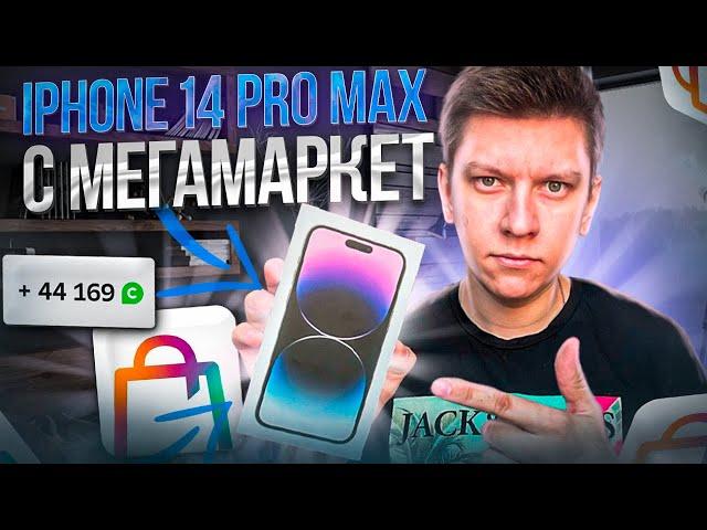 КУПИЛ iPhone 14 Pro Max НА МЕГАМАРКЕТ. ПРОБЛЕМЫ С БОНУСАМИ И ДОСТАВКОЙ. СберМегаМаркет отзыв