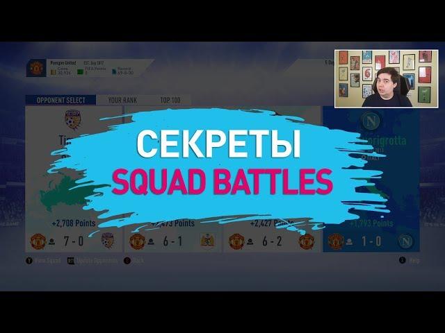 СЕКРЕТЫ SQUAD BATTLES