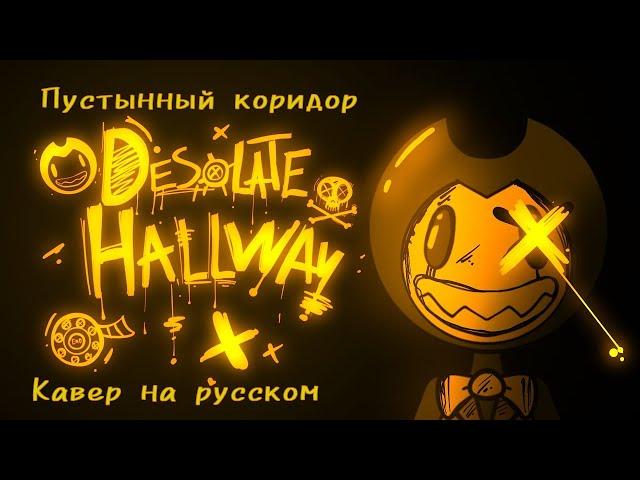 DESOLATE HALLWAY (БЕНДИ И ТЁМНОЕ ВОЗРОЖДЕНИЕ ПЕСНЯ)- ADVOCATEMUSIC FT. HAILEY LAIN.Кавер на русском