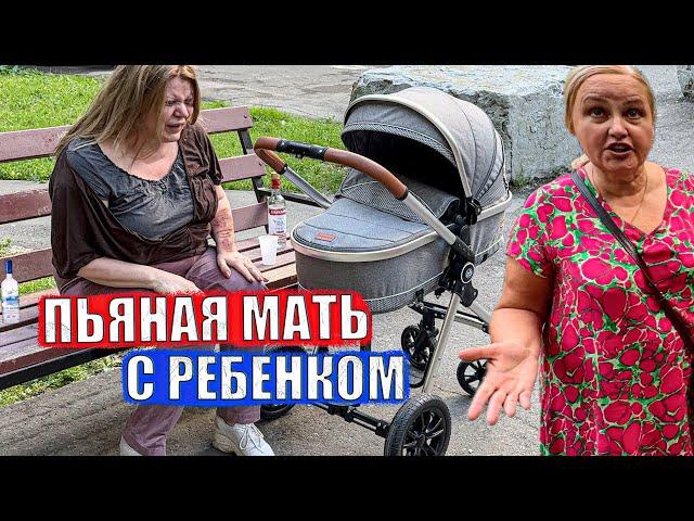 ПЬЯНАЯ МАТЬ С РЕБЕНКОМ