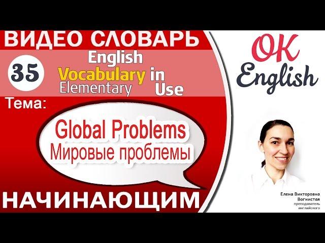 Тема 35 Global problems - Мировые проблемы  Английский словарь для начинающих | OK English