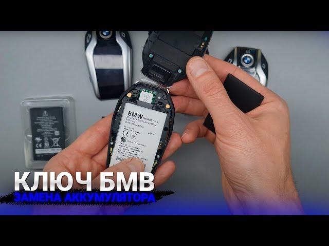 ЗАМЕНА АККУМУЛЯТОРА ДЛЯ КЛЮЧА БМВ. ЭЛЕКТРОННЫЙ  ЦИФРОВОЙ DIGITAL KEY MKD35UP 1ICP33757 9442976 LCD