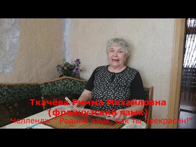 Челлендж Родной язык, как ты прекрасен