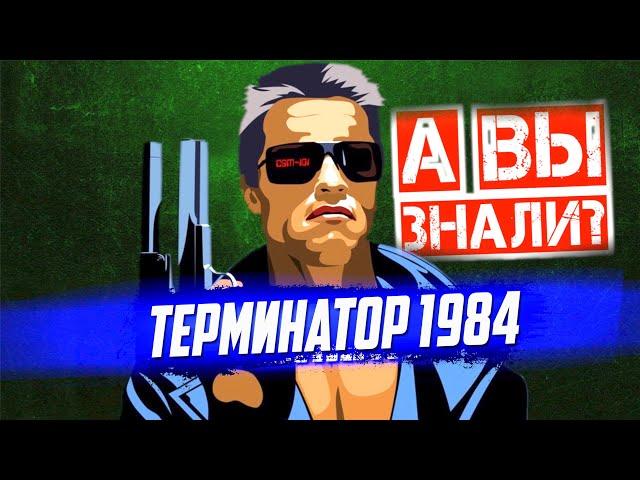 Интересные факты о первом "Терминаторе" (1984) Джеймса Кэмерона