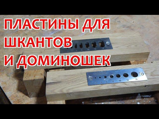 Пробочники (пластины) для изготовления шкантов и дюбелей Festool Domino