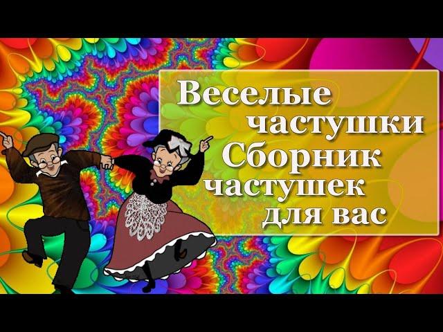 Веселые частушки  Сборник частушек для вас