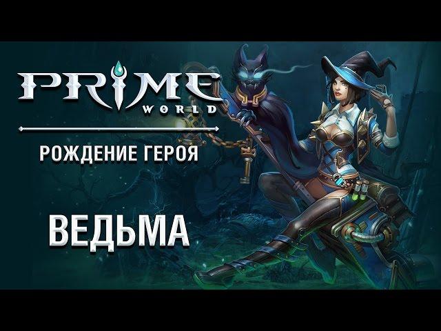 Герой Prime World - Ведьма