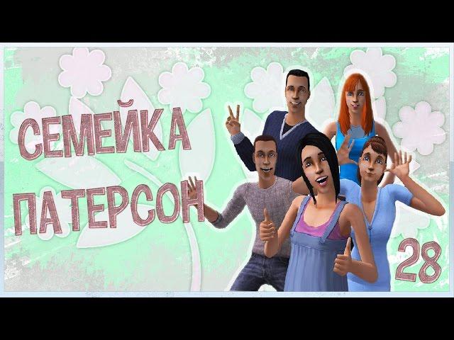 The Sims 2 "Семейка Патерсон" #28 -Анна подросток-