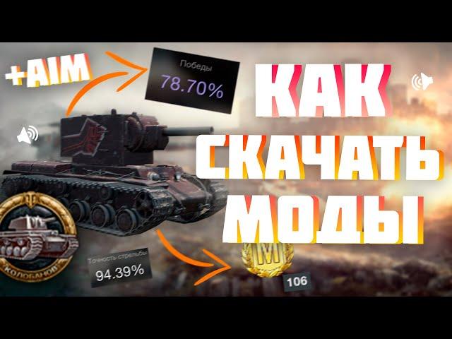 КАК СКАЧАТЬ МОДЫ для World of Tanks Blitz | Моды для WoT Blitz