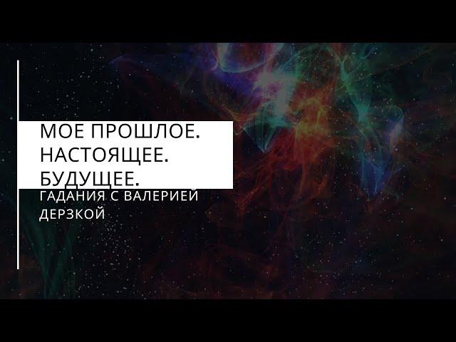 Мое прошлое, настоящее и будущее. Таро онлайн