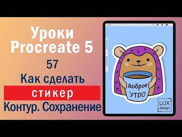 Уроки Procreate. 57. Как сделать стикер