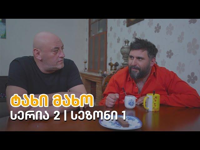 ტახი მახო - სერია 2 | სეზონი 1