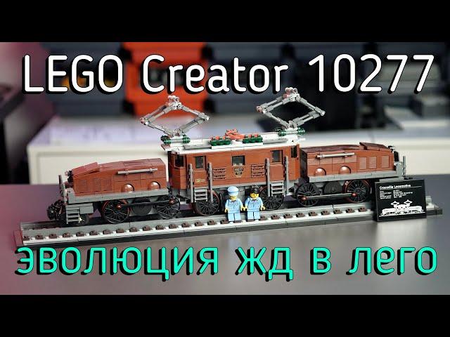 LEGO Creator 10277 - Crocodile Locomotive (обзор/review) 4K