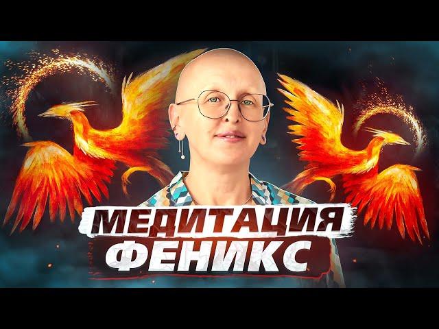 Мощная Очищающая Медитация Феникс / Распаковка Потенциала Творца