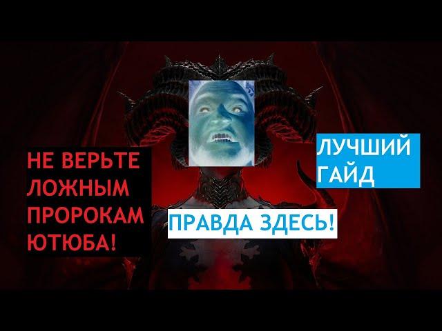 Diablo 4 ( Ошибки новичков! ВАС ОБМАНЫВАЮТ! ) Я покажу как надо!