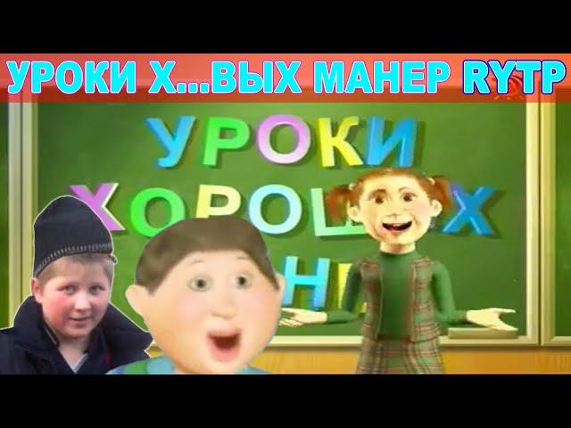 УРОКИ Х...ВЫХ МАНЕР RYTP / ПУП РИТП