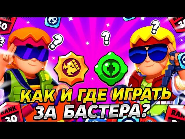 КАК И ГДЕ ИГРАТЬ ЗА БАСТЕРА?! НОВЫЙ БОЕЦ БАСТЕР ИМБА ИЛИ НЕТ? ГАЙД БРАВЛ СТАРС / BRAWL STARS!