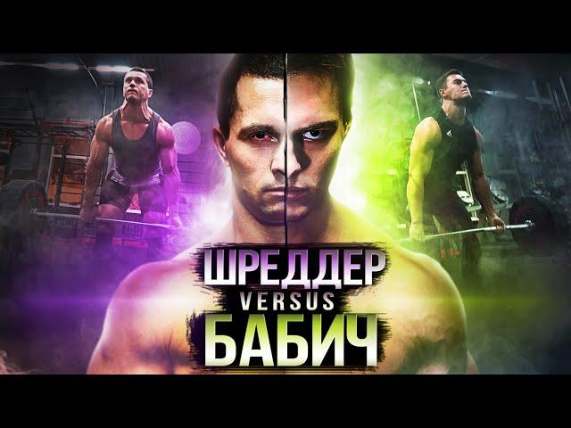 СТАНОВАЯ ТЯГА Бабич VS Alexei Shredder ЗАРУБА