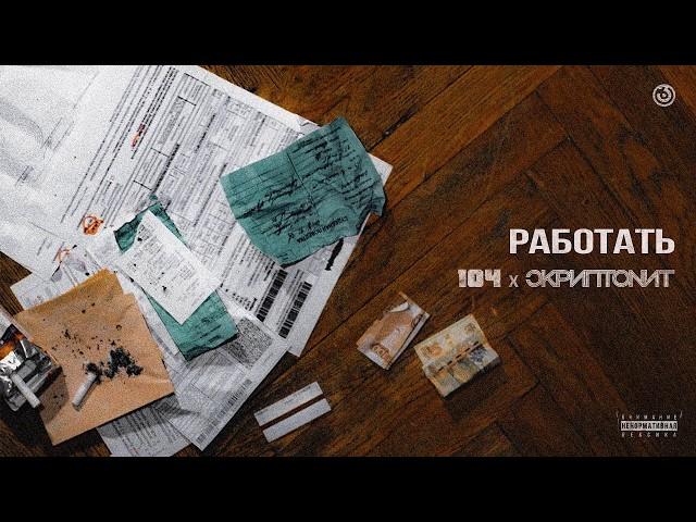 104 & СКРИПТОNИТ – Работать (ft. ВандерФил)