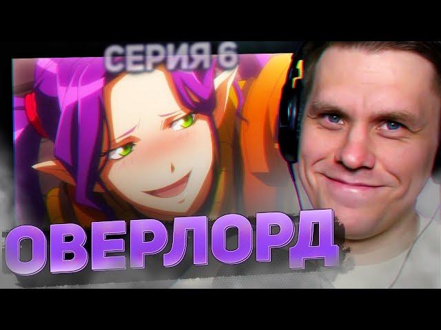 ОВЕРЛОРД  6 серия 3 сезон РЕАКЦИЯ НА АНИМЕ