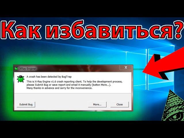 КАК ИЗБАВИТЬСЯ ЗЕЛЁНОГО ЖУКА В СТАЛКЕР?! СПОСОБ КАК УБРАТЬ ОШИБКУ X-RAY В СТАЛКЕРЕ!