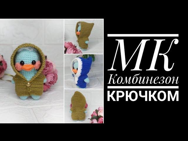 МК Комбинезон крючком для мини утки Лала
