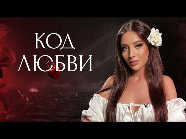 КОД ЛЮБВИ | СОВМЕСТИМОСТЬ