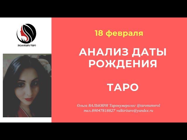 18 февраля АНАЛИЗ ДАТЫ РОЖДЕНИЯ