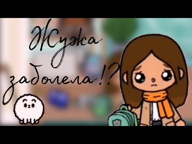 Жужа заболела!? Едем к ветеринару? /Eshly toca /️