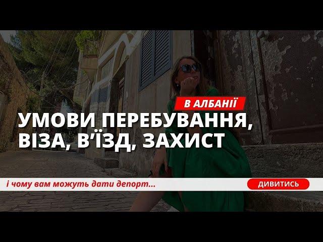 Умови перебування українців в Албанії 2024. Закони Албанії. Віза в Албанію 2024.