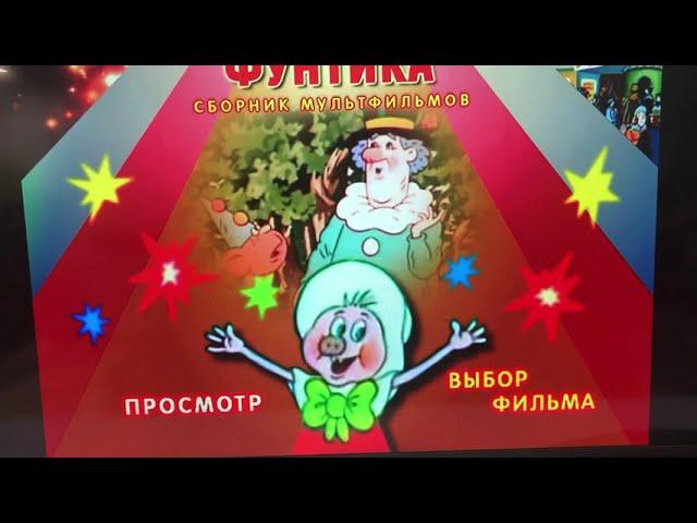 Открытие DVD-диска Приключения поросёнка Фунтика (1986-1988)