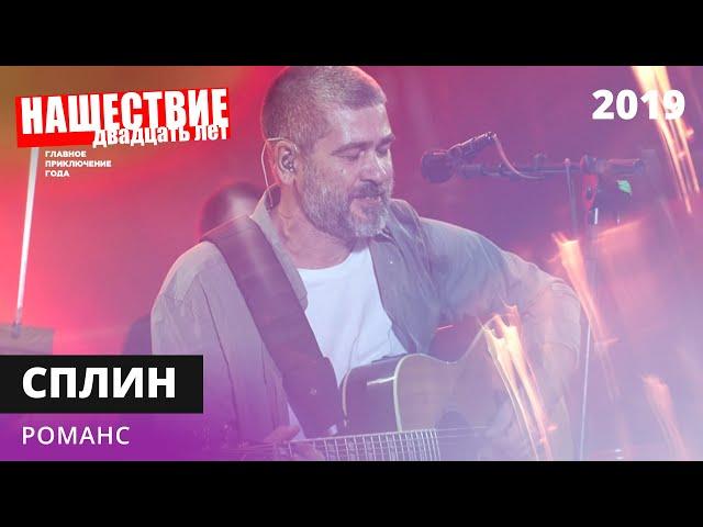 Сплин - Романс // НАШЕСТВИЕ 2019 // НАШЕ