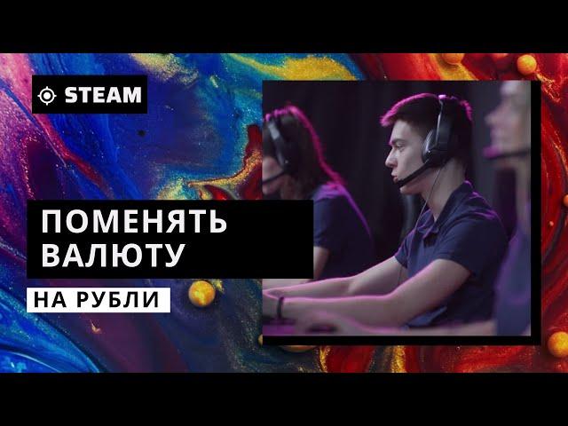 Как изменить валюту в Стиме (Steam) на рубли