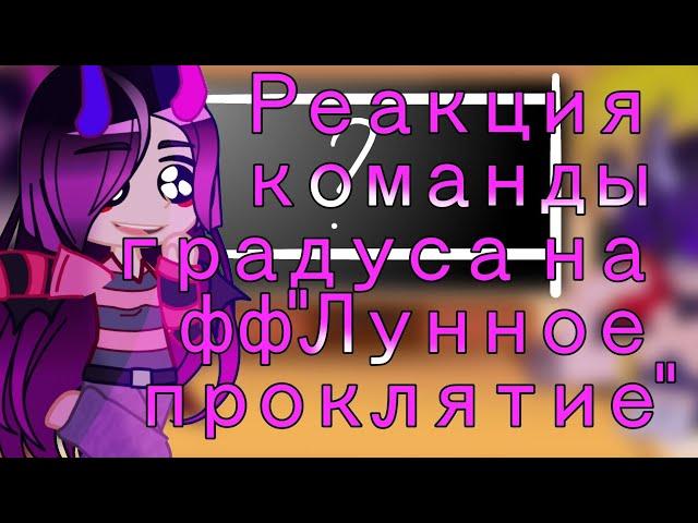 Реакция персонажей "Камня Энда"на фф"Лунное проклятие"//Реакция моего АУ//