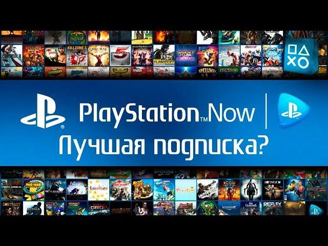 Подписка PS NOW на PS4 и ПК