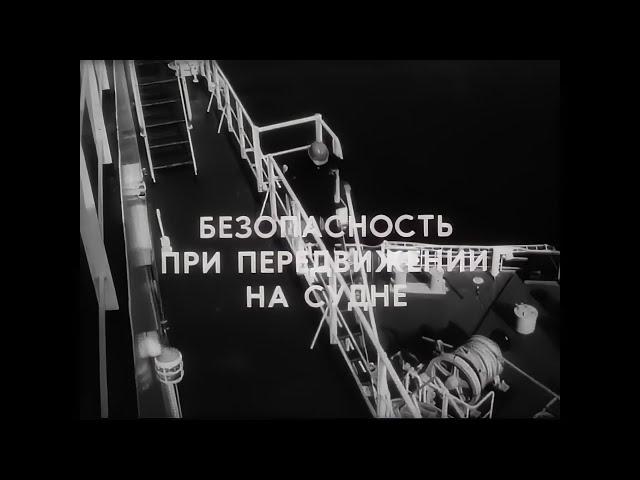 БЕЗОПАСНОСТЬ ПРИ ДВИЖЕНИИ НА СУДНЕ. Учебный фильм. 1987г.