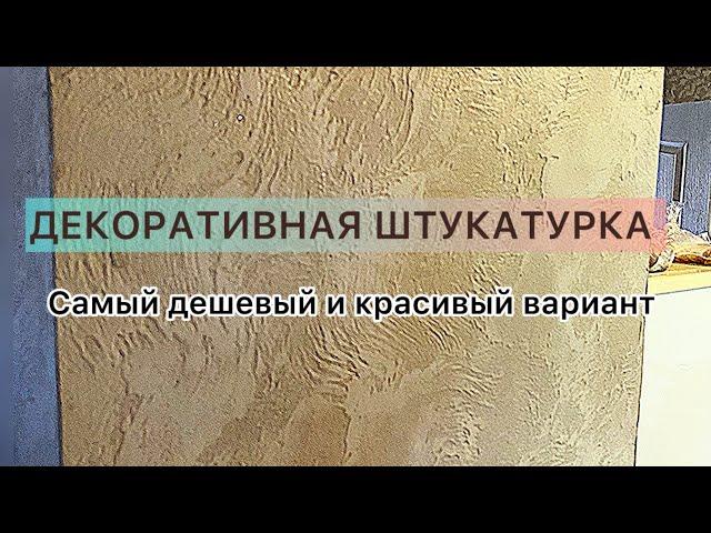 Декоративная штукатурка. Самый дешевый и недорогой вариант!