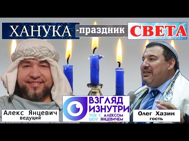 Ханука - праздник света || Олег Хазин || Взгляд Изнутри с Алексом Янцевичем