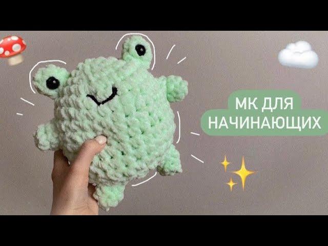 ЛЯГУШКА КРЮЧКОМ 