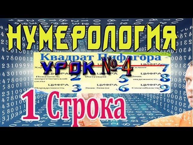 Нумерология  - КОД ЖИЗНИ! Урок №4 Значение 1 й строки