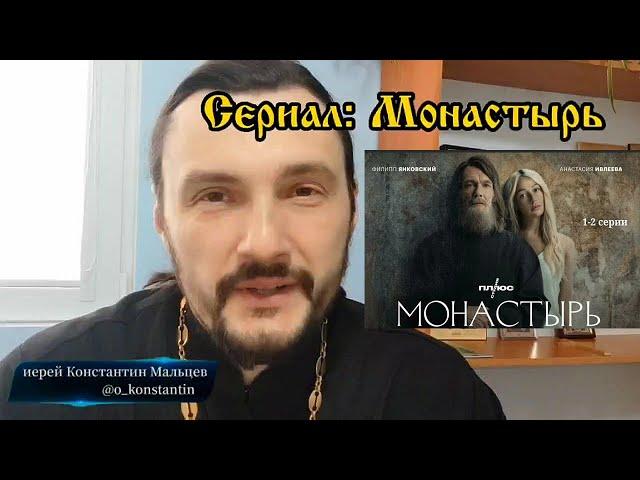 Видео отзыв. Сериал Монастырь 2022 . священник Константин Мальцев.