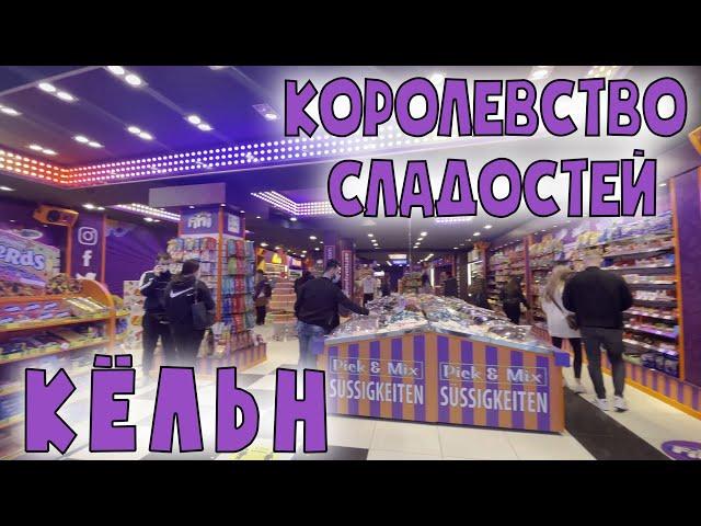 Королевство сладостей | Кёльн | Kingdom of sweets | Германия