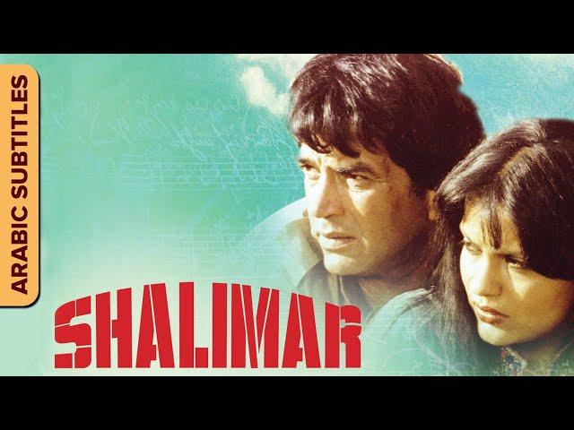 شاليمار | Shalimar | Arabic Subtitles | Dharmendra, Zeenat Aman, Shammi Kapoor | Hindi Classic Movie