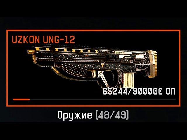 Warface : Uzkon UNG - 12 УНИЧТОЖАЕТ