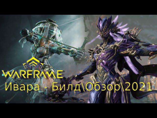 Warframe: Ивара - Охотница Орокин Билд\Обзор\Геймплей\Где выбить?\Прайм\2021\Внешний вид