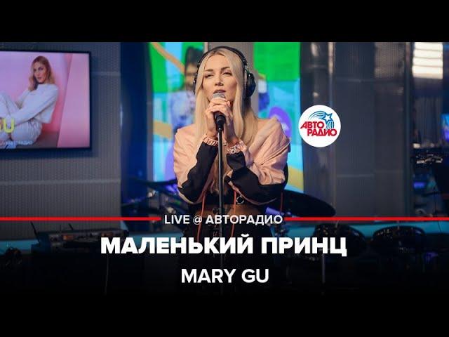 Mary Gu - Маленький Принц (LIVE @ Авторадио)