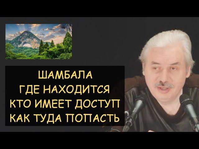  Н.Левашов: Шамбала - где находится, кто имеет доступ, как туда попасть? Ответы на вопросы