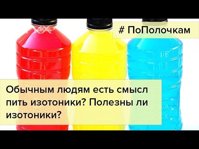 Нужны ли изотоники обычным людям?