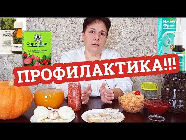 ПРОФИЛАКТИКА ЗАБОЛЕВАНИЙ!!! / КАК НЕ простудиться? / Дела аптечные